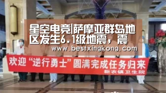 星空电竞|萨摩亚群岛地区发生6.1级地震,震源深度10千米(图2) 星空真人