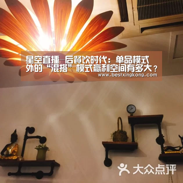 星空直播-后餐饮时代:单品模式外的“混搭”模式赢利空间有多大?(图1) 星空直播