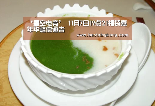 ‘星空电竞’
11月7日19点21福袋嘉年华赔偿通告(图1) 星空电竞
