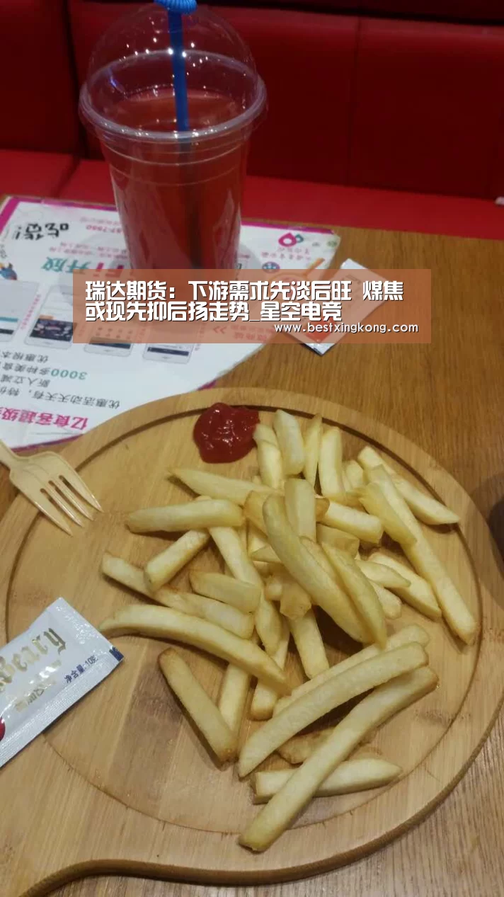 瑞达期货:下游需求先淡后旺 煤焦或现先抑后扬走势_星空电竞(图3) 星空真人