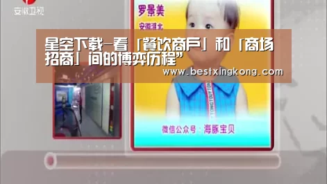 星空下载-看「餐饮商户」和「商场招商」间的博弈历程”(图3) 星空真人