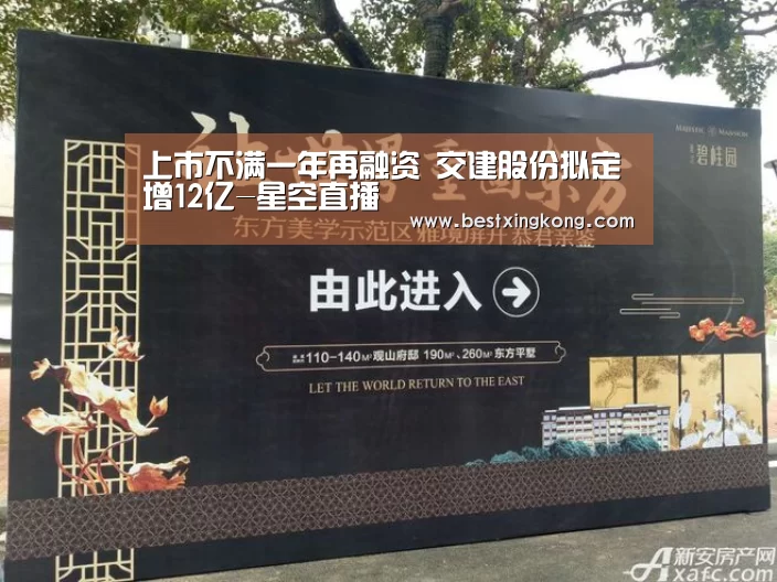 上市不满一年再融资 交建股份拟定增12亿-星空直播(图2) 星空下载