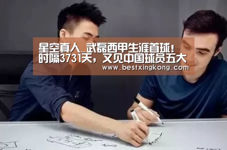 星空真人_武磊西甲生涯首球!时隔3731天,又见中国球员五大联赛破门(图1) 星空直播