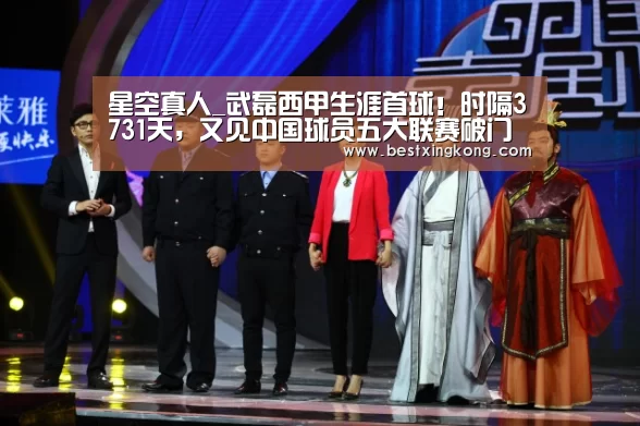 星空真人_武磊西甲生涯首球!时隔3731天,又见中国球员五大联赛破门(图2) 星空下载